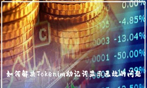 如何解决Tokenim助记词显示无效的问题