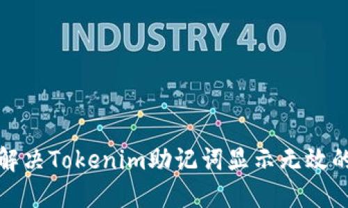 如何解决Tokenim助记词显示无效的问题