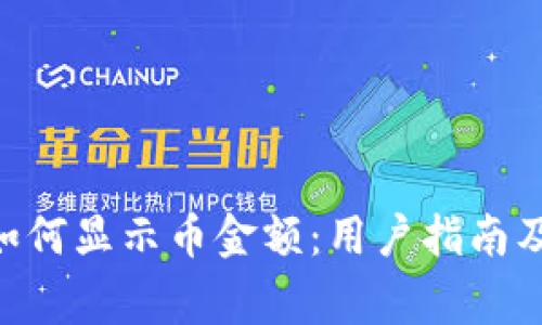 Tokenim钱包如何显示币金额：用户指南及常见问题解答