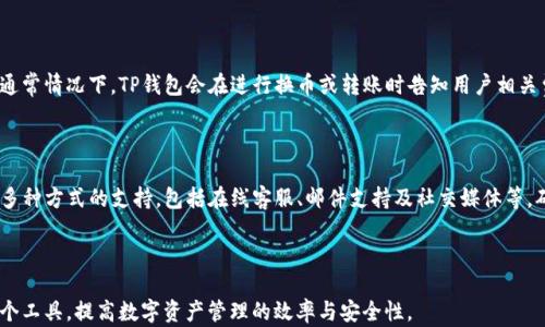 
  IM与TP钱包：如何实现无缝连接和通用使用/  

关键词：
 guanjianci IM, TP钱包, 数字资产管理, 区块链技术/ guanjianci 

---

### 内容主体大纲

1. **引言**
   - IM与TP钱包的介绍
   - 为什么选择这两个工具？

2. **IM与TP钱包的基本概念**
   - IM的定义与功能
   - TP钱包的介绍与特性

3. **IM与TP钱包的协同工作机制**
   - 数据共享与同步
   - 用户体验与安全性分析

4. **用户如何在IM和TP钱包间无缝切换**
   - 步骤指导
   - 注意事项

5. **常见问题解答**
   - 解决用户在使用过程中可能遇到的疑惑

6. **未来展望：IM与TP钱包的潜力**
   - 区块链技术的发展
   - 这种结合对用户的影响

---

### 详细内容

#### 引言

随着数字货币和区块链技术的迅速发展，越来越多的用户开始关注如何更高效地管理他们的数字资产。在这方面，IM（即时通讯）与TP钱包（数字钱包）的一体化使用为用户提供了无缝的数字资产管理体验。

本文将深入探讨IM与TP钱包之间的关系，以及如何实现二者的通用性。我们将详细分析其工作机制、如何进行有效的切换，以及未来的发展潜力。

#### IM与TP钱包的基本概念

##### IM的定义与功能

IM（Instant Messaging）作为一种即时通讯工具，其核心功能在于满足用户快速交流的需求。用户可以通过IM发送文本、语音、视频等多种形式的信息，充分实现实时沟通。在数字资产管理领域，IM不仅限于传统的通讯功能，更成为了用户获取信息、交易通知和社区互动的一个重要平台。

##### TP钱包的介绍与特性

TP钱包是一款集各种数字资产管理于一体的钱包应用，支持多种主流数字货币的存储、转账与交易。其特点在于用户友好界面、强大的安全性能以及便捷的资产管理功能。TP钱包不仅支持多种区块链资产，还提供丰富的DeFi（去中心化金融）服务。

#### IM与TP钱包的协同工作机制

##### 数据共享与同步

IM与TP钱包的集成使得用户可以在同一平台上实现资产的快速调取与交易。例如，通过IM用户可以快速查询TP钱包中的资产状况，并通过安全链接实现资金的即时转账，极大提高了用户的操作效率。

##### 用户体验与安全性分析

通过IM与TP钱包的整合，用户在体验上享有更为流畅的操作习惯。然而安全性依旧是用户最为关心的话题。TP钱包通过各种多重安全保护措施，例如双重认证与加密存储等，确保用户的资金安全而不受到外界的威胁。

#### 用户如何在IM和TP钱包间无缝切换

##### 步骤指导

要在IM与TP钱包间无缝切换，用户需首先确保两个应用均已安装并完全集成。具体步骤如下：
ol
li打开IM应用，找到TP钱包的功能模块。/li
li通过IM与TP钱包的安全链接实现授权。/li
li在IM中直接查看、转账或管理TP钱包中的数字资产。/li
/ol

##### 注意事项

尽管二者的整合提供了便利，但用户仍需小心保护自己的私钥和账号信息。避免在非安全环境中进行操作，确保双重认证功能开启，以保护账号安全。

#### 常见问题解答

在这一部分，我们将针对用户在使用IM与TP钱包期间可能遇到的七个相关问题进行详细解答。

##### 1. 如何确保在IM中使用TP钱包的安全性？

安全性是数字资产管理的重中之重。在使用IM与TP钱包结合的过程中，确保安全性的第一步是启用双重身份验证功能。其次，应确保下载的IM应用是正规版本，定期更新软件以避免安全漏洞。同时，定期更改密码，确保不在公共网络环境下进行敏感操作。

##### 2. IM和TP钱包之间怎么进行信息同步？

IM与TP钱包之间的信息同步主要通过API接口实现。当用户在TP钱包中执行任何操作时，相关信息会通过IM应用实时更新。用户可以在IM中看到最新的资产变动，从而实现信息的即时同步。

##### 3. 如果忘记了TP钱包的密码该如何处理？

用户在TP钱包里设置了安全恢复词，通常情况下，如果忘记了密码，可以通过安全恢复词找回账户。但需要注意安全恢复词的保管，不要随意泄露给他人。对于高安全性的钱包来说，丧失恢复词可能导致无法再找回账户。

##### 4. 在IM中如何查看TP钱包的交易记录？

用户可以通过IM中的TP钱包模块，实时查看交易记录和资产变动。进入TP钱包界面后，选择“交易记录”栏，将显示所有历史交易信息，并且是否成功、时间、交易对象等信息均会详细列出。

##### 5. 如何在IM中进行转账操作？

IM中进行转账操作相对简单，用户可以选择TP钱包应用，进入“转账”界面，输入对方的地址和金额，再进行确认。为了确保安全，IM会提供二次确认，以及发送交易的实时提醒。

##### 6. IM与TP钱包结合会产生额外的费用吗？

一般情况下，用户在IM和TP钱包之间操作是没有额外费用的，但需注意交易时可能因为网络原因而产生的手续费。通常情况下，TP钱包会在进行换币或转账时告知用户相关费用。

##### 7. 如何申请TP钱包的客户支持？

用户在使用TP钱包的过程中，如有疑问可直接通过其官方网站或IM的链接申请客户支持。一般情况下，TP钱包提供多种方式的支持，包括在线客服、邮件支持及社交媒体等。确保在提交问题时附上必要的账号信息及操作截图，以提高问题解决效率。

---

以上是关于IM与TP钱包无缝连接的详细介绍，以及常见问题的解答。希望通过本文，用户能更好地理解和使用这两个工具，提高数字资产管理的效率与安全性。