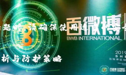 注意：在撰写有关私钥安全性的话题时，请确保使用适当的安全意识，以保护用户的隐私与财产。


Tokenim钱包私钥导出：安全性分析与防护策略