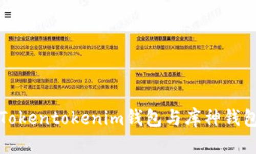 全面解析Tokentokenim钱包与库神钱包的优缺点