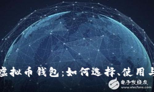 全面解析虚拟币钱包：如何选择、使用与安全防护
