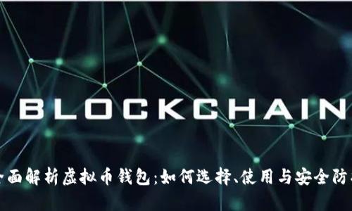 全面解析虚拟币钱包：如何选择、使用与安全防护