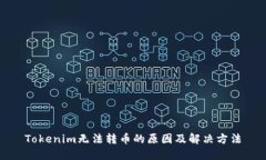 Tokenim无法转币的原因及解决方法