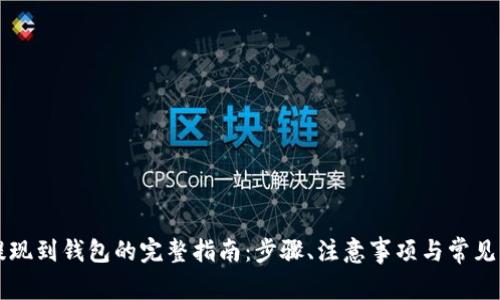 虚拟币提现到钱包的完整指南：步骤、注意事项与常见问题解答