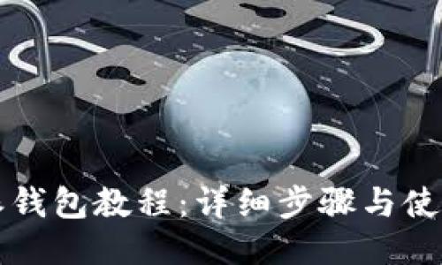 比特派钱包教程：详细步骤与使用指南