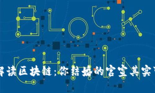 用大白话解读区块链：你结婚的官宣其实可以这样看