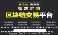 为了创建一个易于大众且的，并围绕“币圈最新