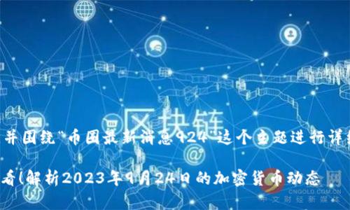为了创建一个易于大众且的，并围绕“币圈最新消息924”这个主题进行详细介绍，以下是结构化的内容：

币圈最新消息924：投资者必看！解析2023年9月24日的加密货币动态