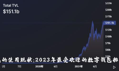 数字钱包的使用现状：2023年最受欢迎的数字钱包排名与分析
