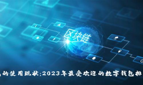 数字钱包的使用现状：2023年最受欢迎的数字钱包排名与分析