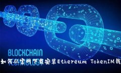 : 如何从官网下载安装Ethereum TokenIM钱包