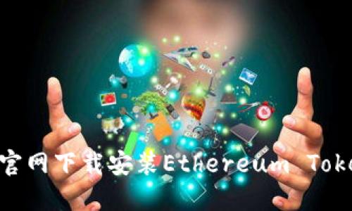 : 如何从官网下载安装Ethereum TokenIM钱包