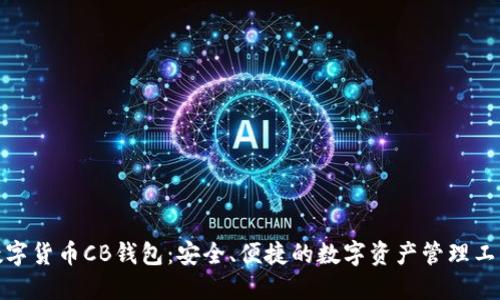 数字货币CB钱包：安全、便捷的数字资产管理工具