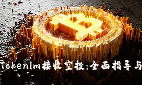 如何使用Tokenim接收空投：全面指导与实用技巧