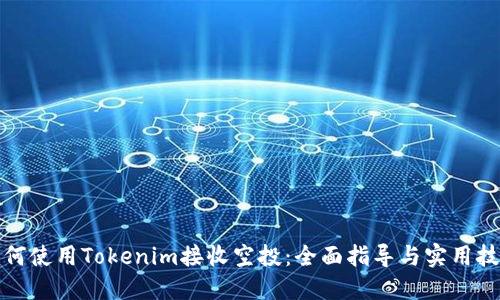 如何使用Tokenim接收空投：全面指导与实用技巧