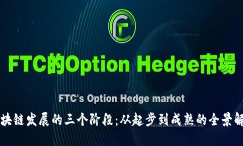 区块链发展的三个阶段：从起步到成熟的全景解读