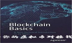 如何选择适合你的虚拟币对接钱包？全面指南!