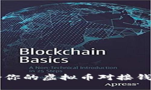 如何选择适合你的虚拟币对接钱包？全面指南!