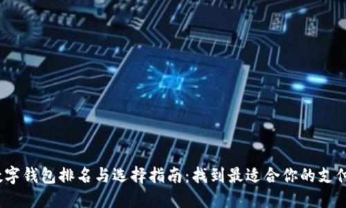 2023年数字钱包排名与选择指南：找到最适合你的支付解决方案