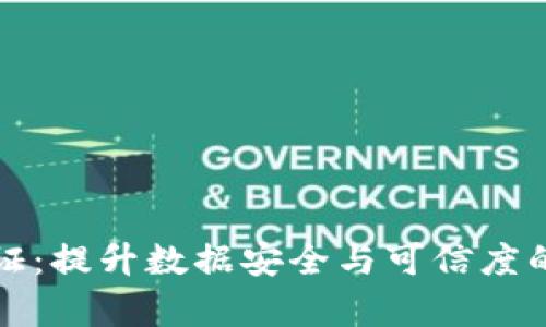 区块链存证：提升数据安全与可信度的变革之路