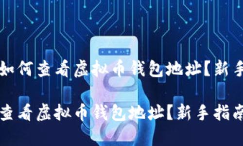 文本如何查看虚拟币钱包地址？新手指南

如何查看虚拟币钱包地址？新手指南