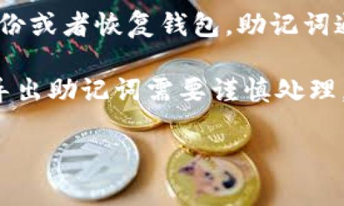 Tokenim导出助记词的意思是将您的加密钱包或数字资产账户中的助记词导出，以用于备份或者恢复钱包。助记词通常是由一组单词组成，这些单词可以帮助用户在设备丢失或需要迁移钱包时恢复其资产。

助记词通常是按照特定的顺序生成，确保用户在恢复钱包时能够保证资产的安全和完整。导出助记词需要谨慎处理，因为任何人只要拥有这些词语，就能完全控制您的账户和资产。

如果您需要进一步的信息或指导，请告诉我！