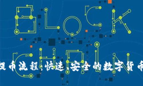 Tokenim提币流程：快速、安全的数字货币提币指南