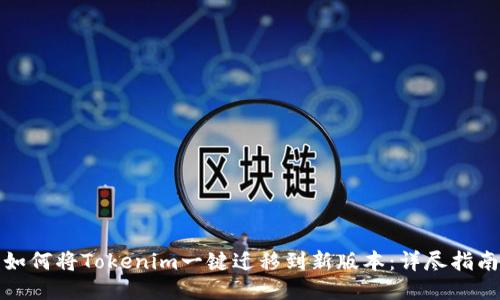 如何将Tokenim一键迁移到新版本：详尽指南