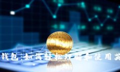 虚拟币钱包：如何轻松理解和使用英文界面