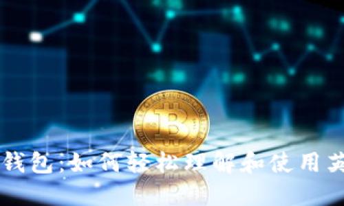 虚拟币钱包：如何轻松理解和使用英文界面