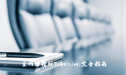 主网币转到Tokenim：完全指南