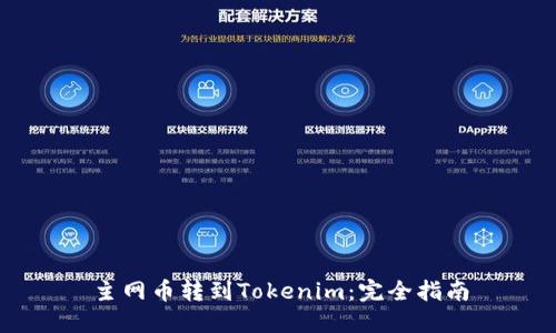 主网币转到Tokenim：完全指南