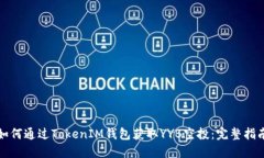 如何通过TokenIM钱包获取YYB空投：完整指南