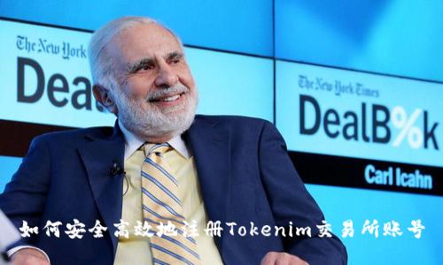 如何安全高效地注册Tokenim交易所账号