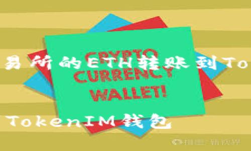 以下是一个关于“如何将火币交易所的ETH转账到TokenIM钱包”的及相关内容大纲。


如何将火币交易所的ETH转账到TokenIM钱包