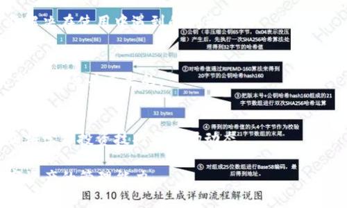 biao ti/biao ti：Tokenim钱包APP登录官网指南：简单、安全、快速的加密资产管理

Tokenim钱包, 加密资产管理, 钱包登录, 数字货币安全/guanjianci

### 内容主体大纲

1. 引言
   - 什么是Tokenim钱包
   - Tokenim钱包的重要性与优势

2. Tokenim钱包的一般功能介绍
   - 钱包创建流程
   - 资产管理功能
   - 安全性与隐私保护

3. Tokenim钱包APP下载与安装
   - APP获取途径
   - 安装步骤详解

4. Tokenim钱包APP登录步骤
   - 登录前的准备工作
   - 登录操作流程
   - 常见登录问题及解决方法

5. Tokenim钱包的安全性分析
   - 账户安全措施
   - 数据加密技术
   - 移动设备安全建议

6. Tokenim钱包的客户支持与社区
   - 客服渠道
   - 用户反馈与建议
   - 社区互动与知识分享

7. 结束语
   - 总结Tokenim钱包的优势
   - 未来发展展望

### 详细内容

#### 1. 引言
在数字货币迅速发展的今天，拥有一个安全、便捷的钱包显得尤为重要。Tokenim钱包作为新生代的加密资产管理工具，致力于为用户提供一站式的服务体验。无论您是初学者还是资深交易者，Tokenim钱包都能满足您的需求。

本文将详细介绍Tokenim钱包的功能、使用方法以及其安全特点，帮助您快速上手。

#### 2. Tokenim钱包的一般功能介绍
##### 钱包创建流程
Tokenim钱包的创建过程非常简单。用户只需下载APP，按照提示进行注册，设置密码和安全问题即可。该过程大约只需几分钟，用户可以在此过程中选择备份助记词，以确保他们的资产安全。

##### 资产管理功能 
除了存储和转账数字货币外，Tokenim钱包还提供资产管理功能。用户可以查看交易历史、资产总览、市场实时行情等信息，这些功能旨在帮助用户更好地管理他们的投资。

##### 安全性与隐私保护
Tokenim钱包采用多重安全措施，确保用户的资金和信息安全。它不仅提供了两步验证、指纹解锁等保护措施，还对用户数据进行了加密，以保证隐私。

#### 3. Tokenim钱包APP下载与安装
##### APP获取途径
用户可以通过官方网站或主流应用商店（如Apple Store和Google Play）下载Tokenim钱包APP。必须确保从官方渠道获取，以避免下载到恶意软件。

##### 安装步骤详解
下载安装过程紧凑简洁，用户只需按照系统提示完成步骤，简单明了。此部分将详细介绍不同操作系统下的安装方法。

#### 4. Tokenim钱包APP登录步骤
##### 登录前的准备工作
在登录Tokenim钱包之前，用户需确保输入的信息正确，包括注册时使用的邮箱和密码，若开启了两步验证，则需要准备好相应工具。

##### 登录操作流程
打开APP后，用户按照提示输入注册信息，完成验证后即可成功登录。详细的步骤指南将有助于首次使用者快速上手。

##### 常见登录问题及解决方法
许多用户在登录过程中可能遇到的问题包括密码错误、账户被锁定等。本文将针对这些问题提供解决方案，以减轻用户的困扰。

#### 5. Tokenim钱包的安全性分析
##### 账户安全措施
Tokenim钱包提供多层次的安全保护措施，包括但不限于强密码要求、两步验证等。用户也可通过个人设置增强安全等级，本文将深入探讨这些安全功能。

##### 数据加密技术
Tokenim钱包对用户数据进行了全面加密，不仅包括财务信息，还涵盖用户的隐私数据。使用先进的加密技术，确保信息不被第三方窃取。

##### 移动设备安全建议
为保护设备内的Tokenim钱包，用户需要遵循一些最佳实践，如定期更新软件、避免使用公共Wi-Fi等。不仅仅是钱包本身，设备的安全也是至关重要的。

#### 6. Tokenim钱包的客户支持与社区
##### 客服渠道
Tokenim钱包提供多个客服渠道，包括实时聊天、邮件支持和电话支持，确保用户在任何情况下都能获得帮助。

##### 用户反馈与建议
用户的反馈对Tokenim钱包的改进至关重要。本文将分享一些用户的真实反馈以及Tokenim团队如何回应这些意见与建议。

##### 社区互动与知识分享
Tokenim钱包还建立了用户社区，用户可以在这里交流使用经验、分享投资策略等，促进社群的互助与发展。

#### 7. 结束语
通过本文的介绍，相信读者们对Tokenim钱包的功能与安全性有了深入的了解。无论您是新手还是专业投资者，Tokenim钱包都将在加密资产管理中为您提供优质的体验。期待Tokenim钱包在未来的发展更加成熟，能够为用户带来更多便捷的服务。

### 相关问题与详细介绍

#### 1. Tokenim钱包有什么特别之处？
Tokenim钱包的设计以用户体验为中心，提供简洁易用的界面和多种功能，适合不同层次的用户使用。此外，它还注重安全性，结合多种技术确保用户资产的安全性。

#### 2. Tokenim钱包的用户注册流程是怎样的？
用户在注册Tokenim钱包时，需要提供邮箱地址、设置密码等基本信息。接着系统会发送确认邮件，用户需点击链接以完成注册。

#### 3. Tokenim钱包如何保障用户数据安全？
Tokenim钱包采用先进的加密技术和多种安全防护措施，如两步验证、指纹识别等，确保用户的账户和信息安全不受威胁。

#### 4. 如何解决Tokenim钱包的登录问题？
用户如果无法登录，首先检查输入的邮箱和密码是否正确。如果账户被锁定，通常需要通过邮箱找回或联系客户支持以解锁。

#### 5. Tokenim钱包的客户支持如何运作？
Tokenim钱包提供了多种客户支持渠道，包括在线客服和邮件支持。客服团队会及时响应用户请求，帮助解决在使用中遇到的问题。

#### 6. 需要注意哪些安全问题来保护Tokenim钱包？
用户需要确保手机安全，避免在公共Wi-Fi环境中使用，并定期更改密码。保持手机操作系统和APP的更新也是至关重要的。

#### 7. 社区互动在Tokenim钱包中的作用是什么？
Tokenim钱包建立用户社区，促进用户之间的交流与经验分享，帮助新用户快速上手，也让老用户能够互相学习投资技巧和市场动态。

以上是Tokenim钱包APP的详细指南，包括它的功能、操作、以及安全性分析等，旨在帮助用户提高对数字资产的管理能力。
