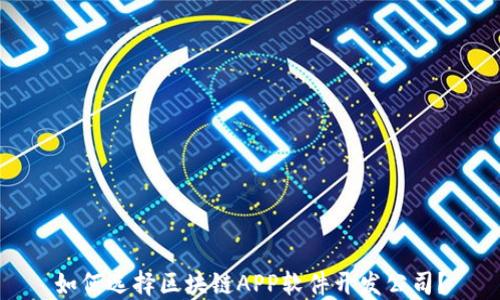 
如何选择区块链APP软件开发公司？