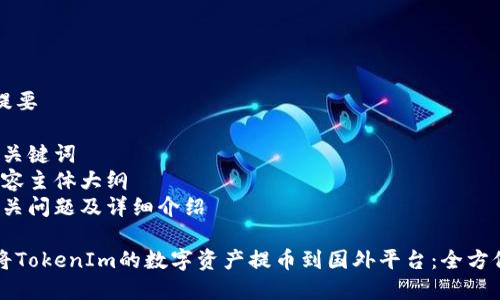 内容提要

1. 与关键词
2. 内容主体大纲
3. 相关问题及详细介绍

如何将TokenIm的数字资产提币到国外平台：全方位指南