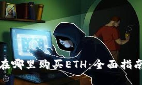 在哪里购买ETH：全面指南