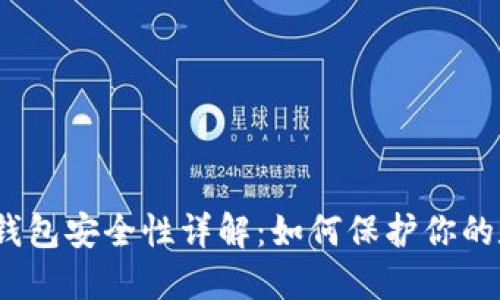 : 小狐狸钱包安全性详解：如何保护你的数字资产？