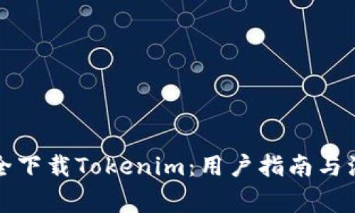 如何安全下载Tokenim：用户指南与注意事项