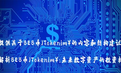为您提供关于BEB币（Tokenim）的内容和结构建议如下：

全面解析BEB币（Tokenim）：未来数字资产的投资机会