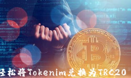 
如何轻松将Tokenim兑换为TRC20 USDT