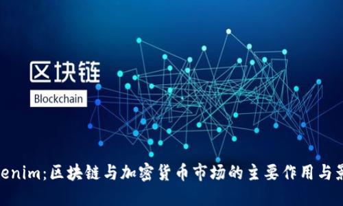 Tokenim：区块链与加密货币市场的主要作用与影响