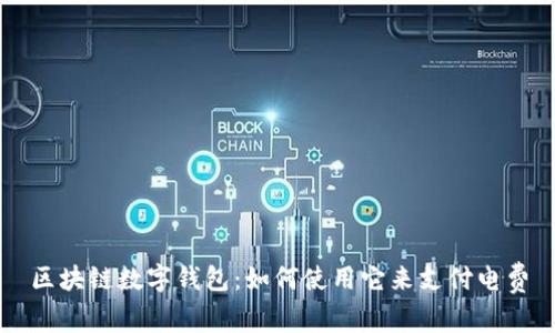 区块链数字钱包：如何使用它来支付电费