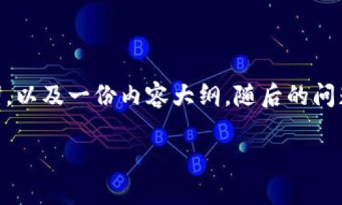 对于“tokenim钱包假u”这个主题，我将为您设计一个  的、相关关键词，以及一份内容大纲。随后的问题部分将涵盖有关这个主题的7个相关问题，并且将详细介绍每个问题。

### 如何识别Tokenim钱包中的假USDT，保护您的数字资产安全