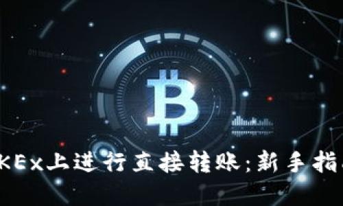 如何在OKEx上进行直接转账：新手指南与技巧