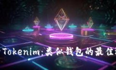 探索Tokenim：类似钱包的最佳选择